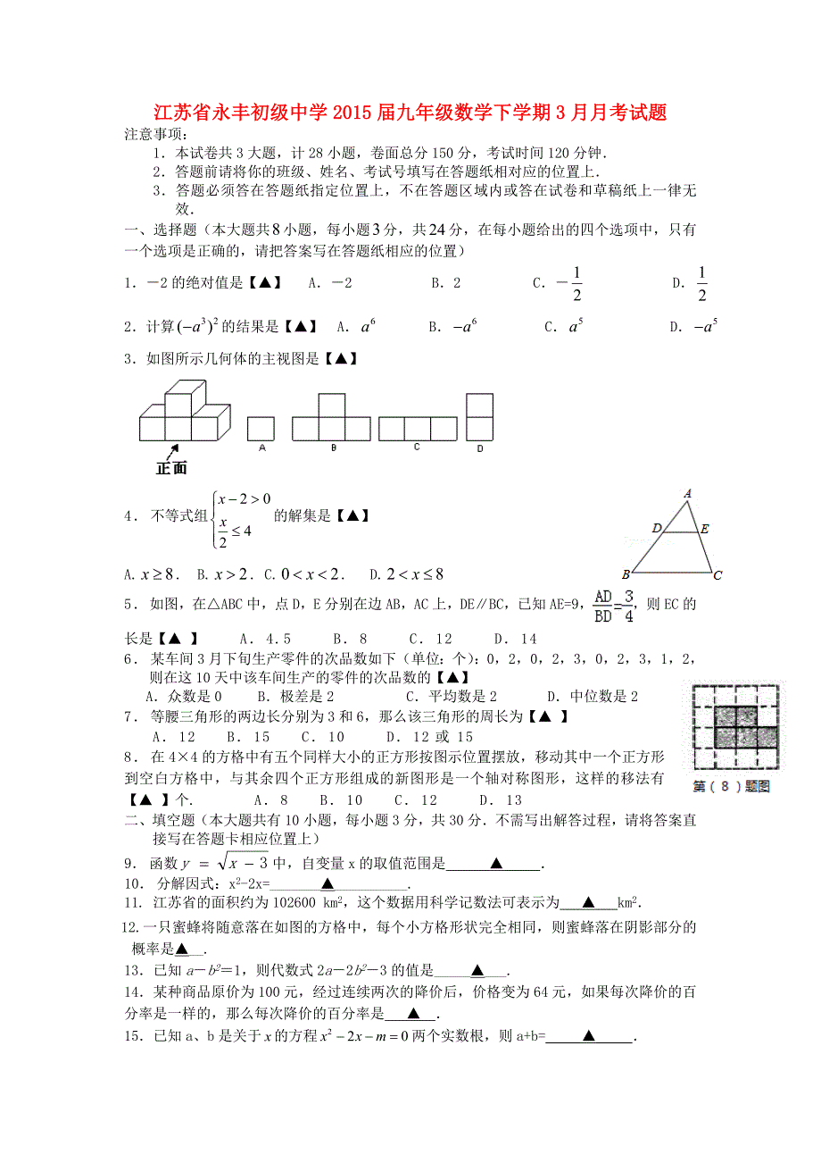 江苏省永丰初级中学2015届九年级数学下学期3月月考试题 苏科版_第1页