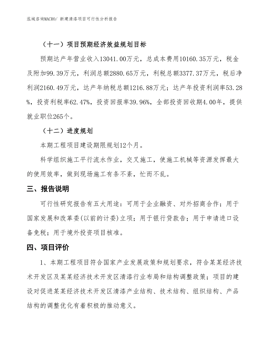 新建清漆项目可行性分析报告_第4页