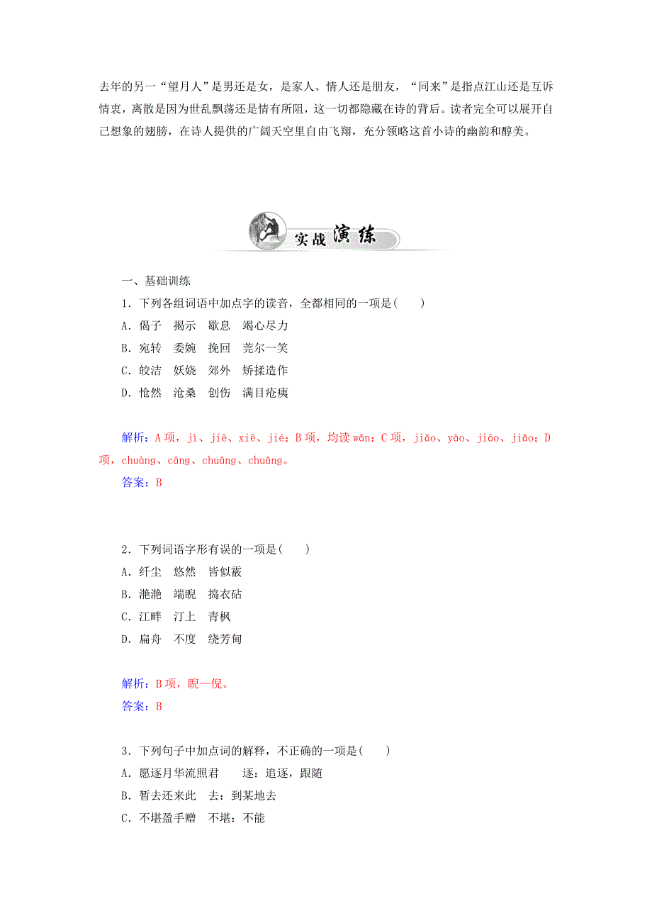 2014-2015学年高中语文 第4课 即景抒情诗四首同步试题 粤教版选修《唐诗宋词元散曲选读》_第2页