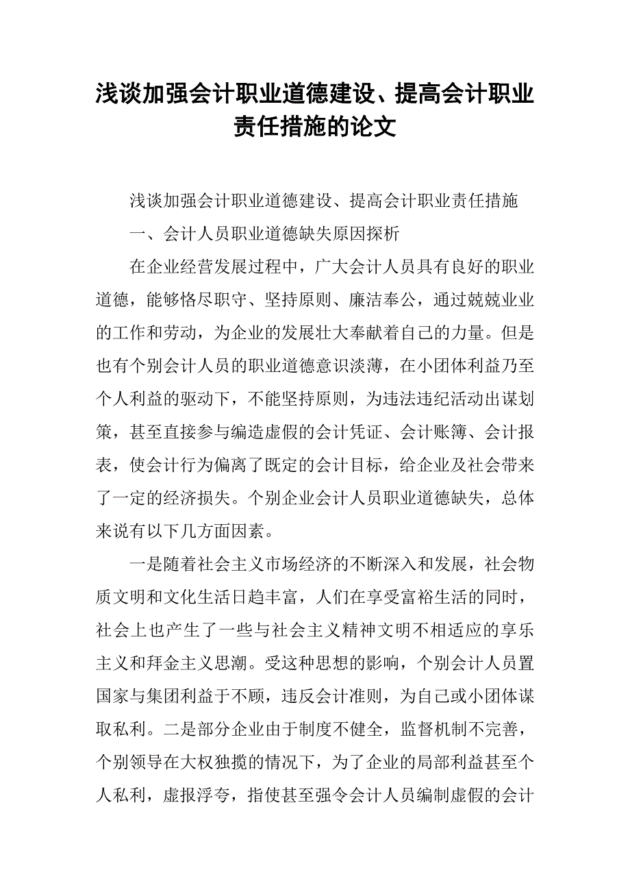 浅谈加强会计职业道德建设、提高会计职业责任措施的论文_第1页