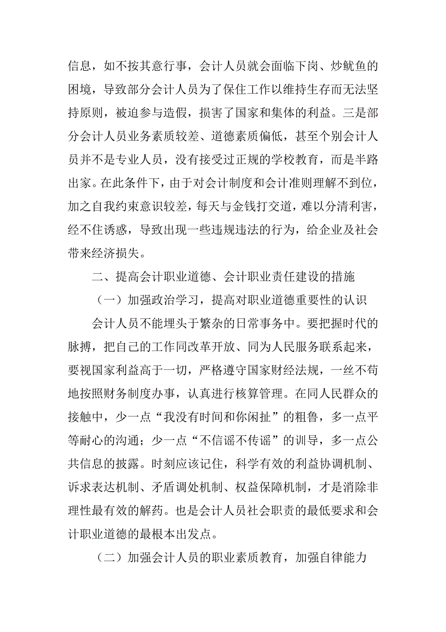 浅谈加强会计职业道德建设、提高会计职业责任措施的论文_第2页