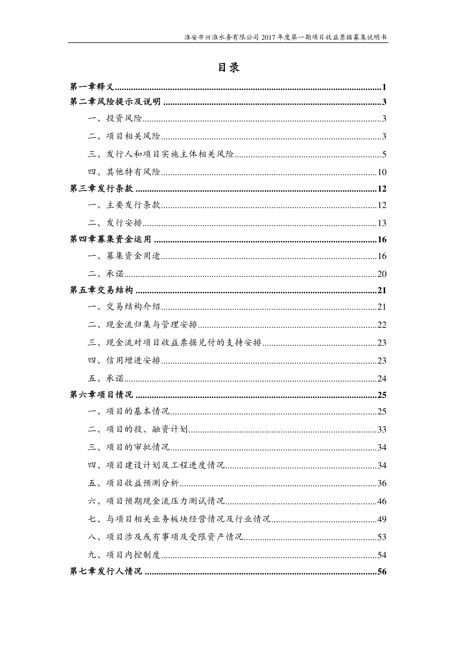 淮安市兴淮水务有限公司17年度第一期项目收益票据募集说明书_第2页