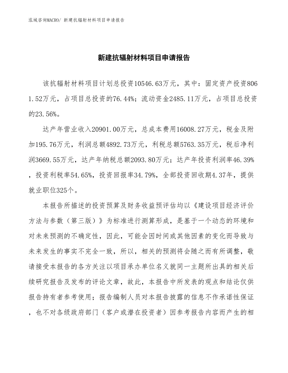 新建抗辐射材料项目申请报告_第2页