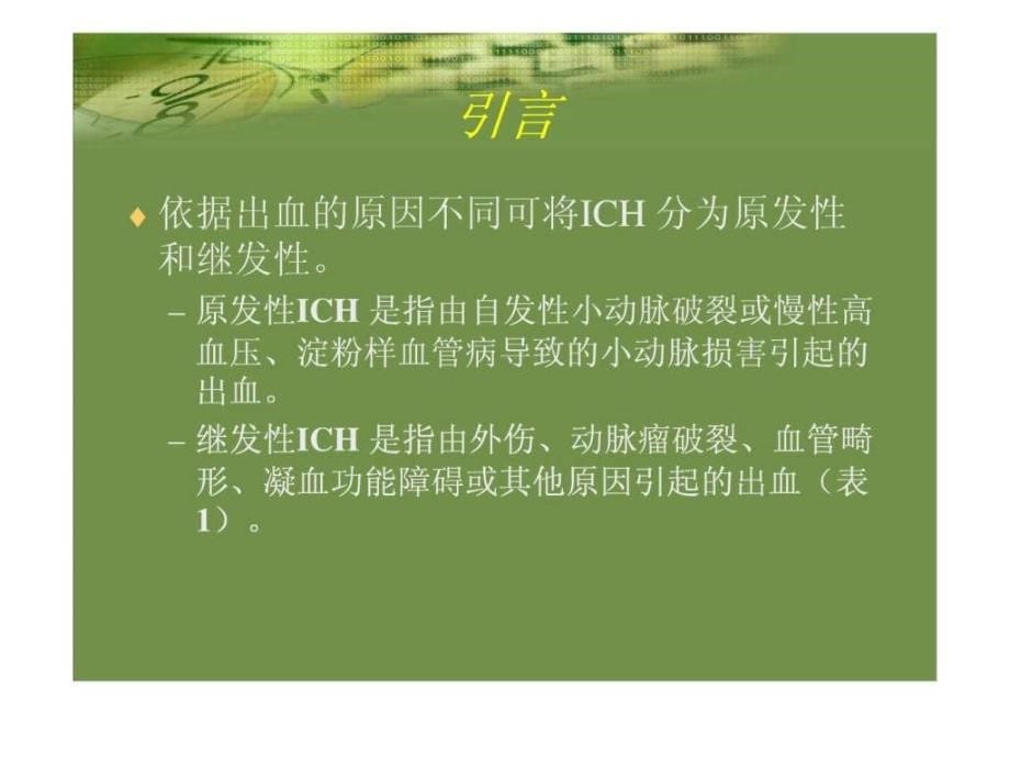 课件：脑内出血的治疗(赵性泉)_第5页