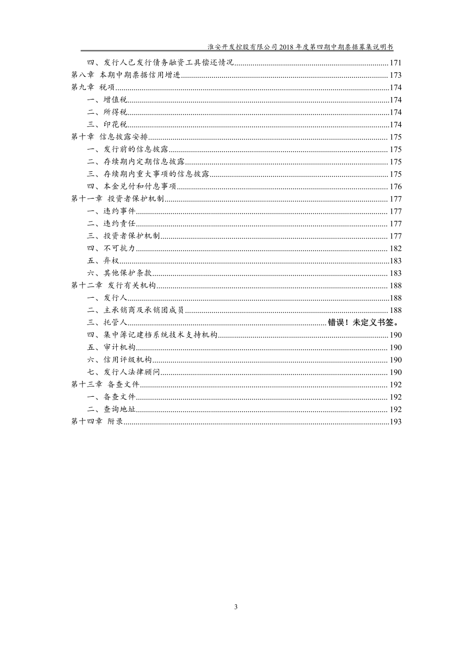 淮安开发控股有限公司18年度第四期中期票据募集说明书_第3页