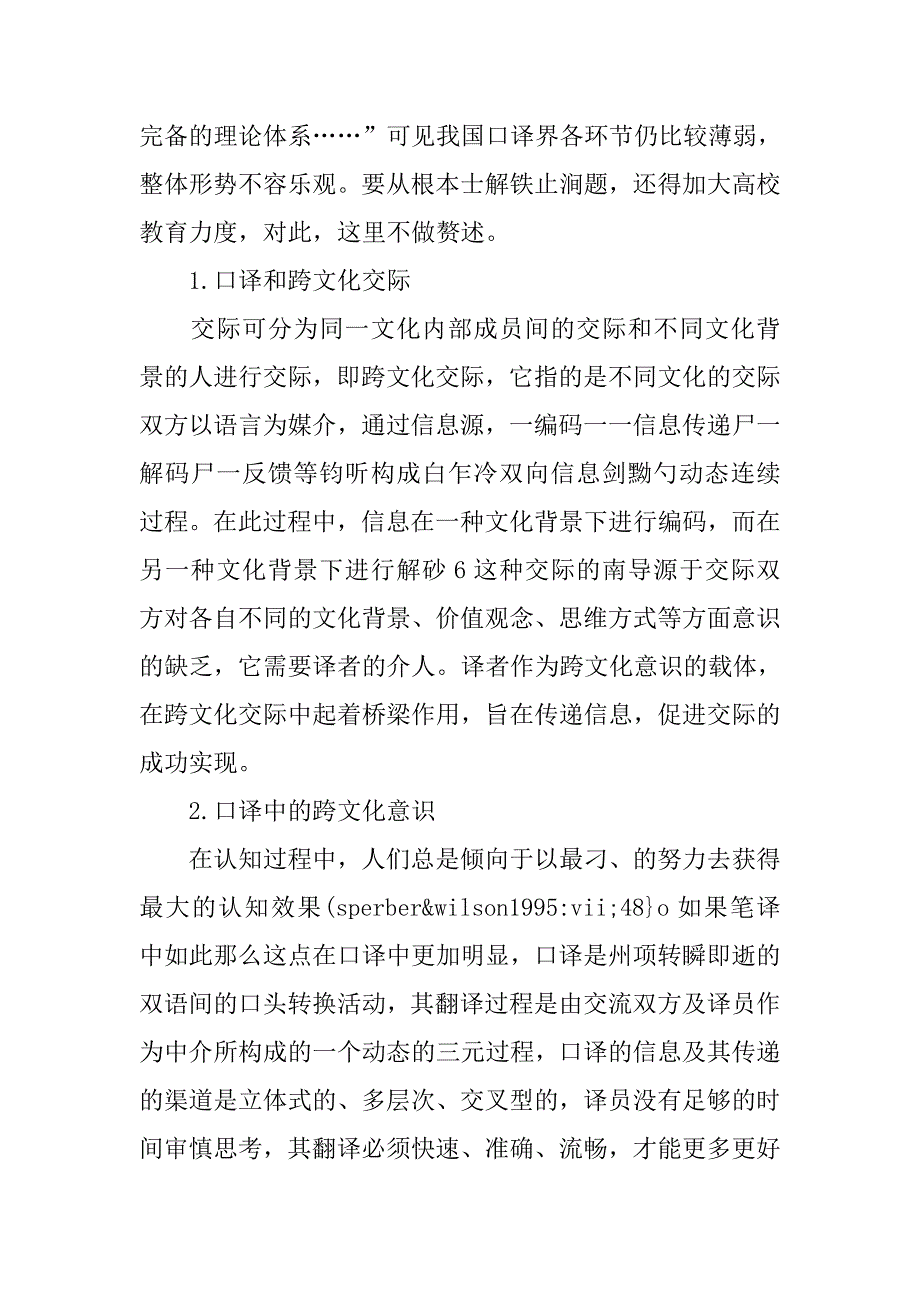 浅析英语口译中的几跨文化意识的论文_第2页