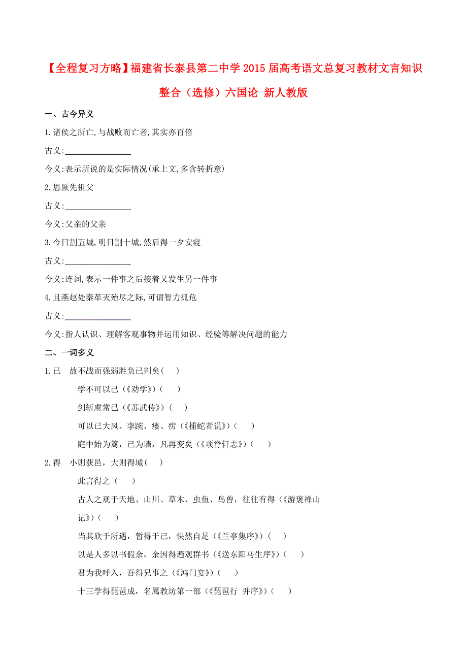 福建省长泰县第二中学2015届高考语文总复习 教材文言知识整合（选修）六国论 新人教版_第1页