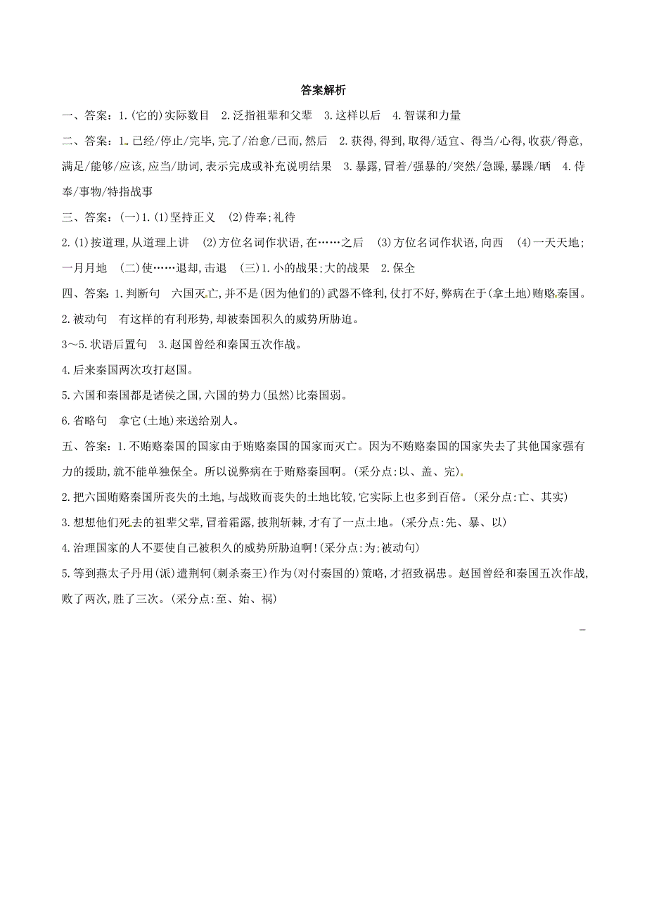 福建省长泰县第二中学2015届高考语文总复习 教材文言知识整合（选修）六国论 新人教版_第4页