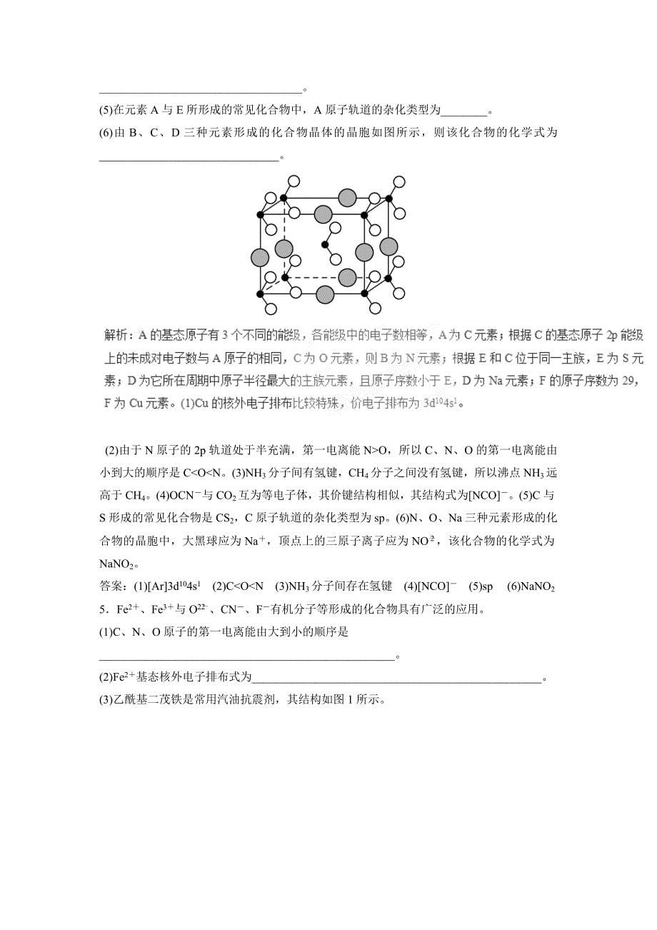 专题21 物质结构与性质（押题专练）-2017年高考二轮复习化学（附解析）$760984_第5页