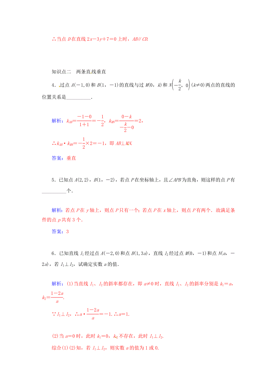 2014-2015学年高中数学 2.1-2.1.3 两条直线的平行与垂直同步检测试题 苏教版必修2_第2页