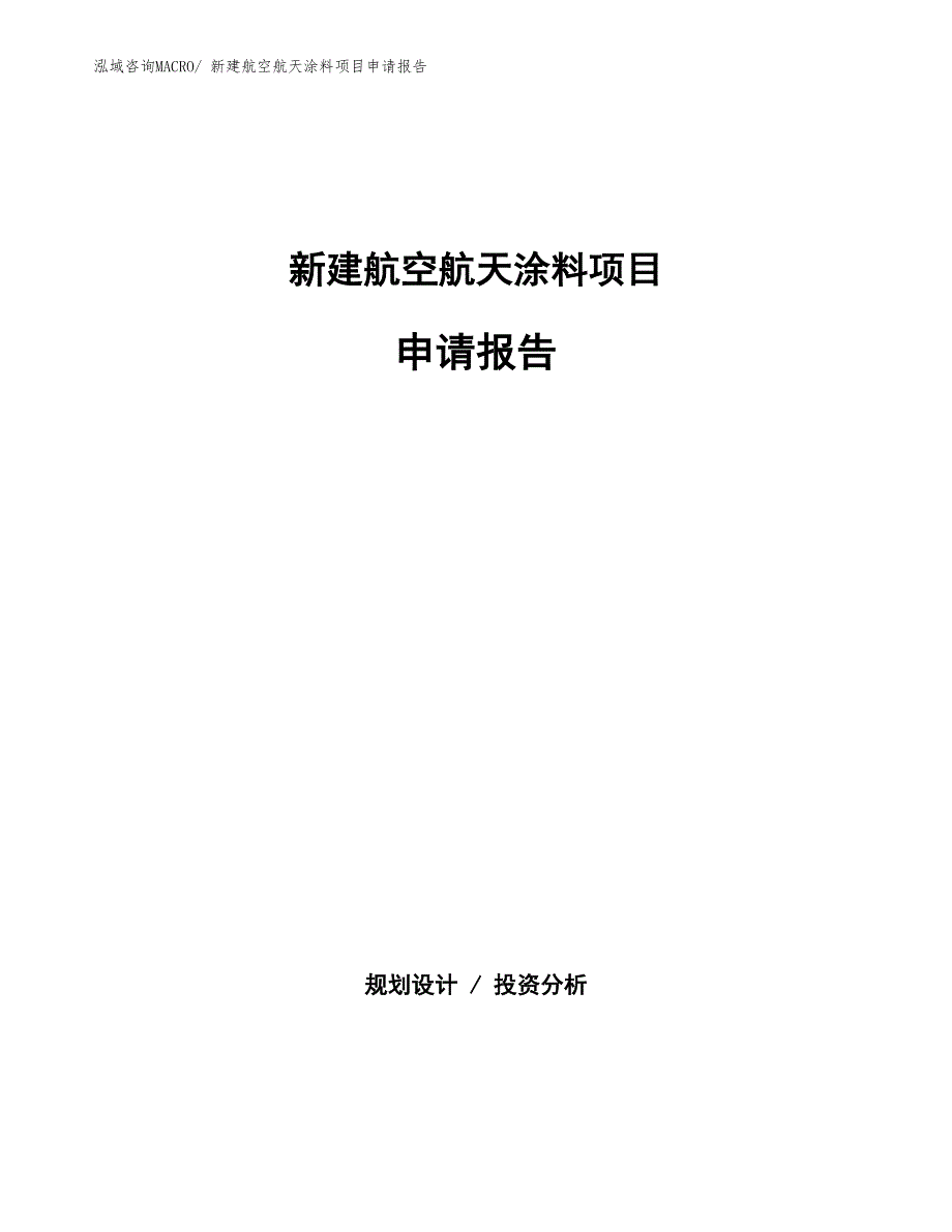 新建航空航天涂料项目申请报告_第1页