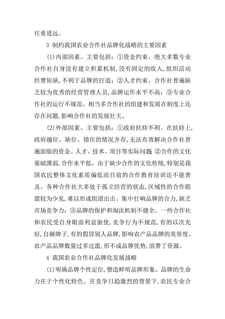 浅谈国际农业合作社品牌战略对我国的启示的论文_第5页