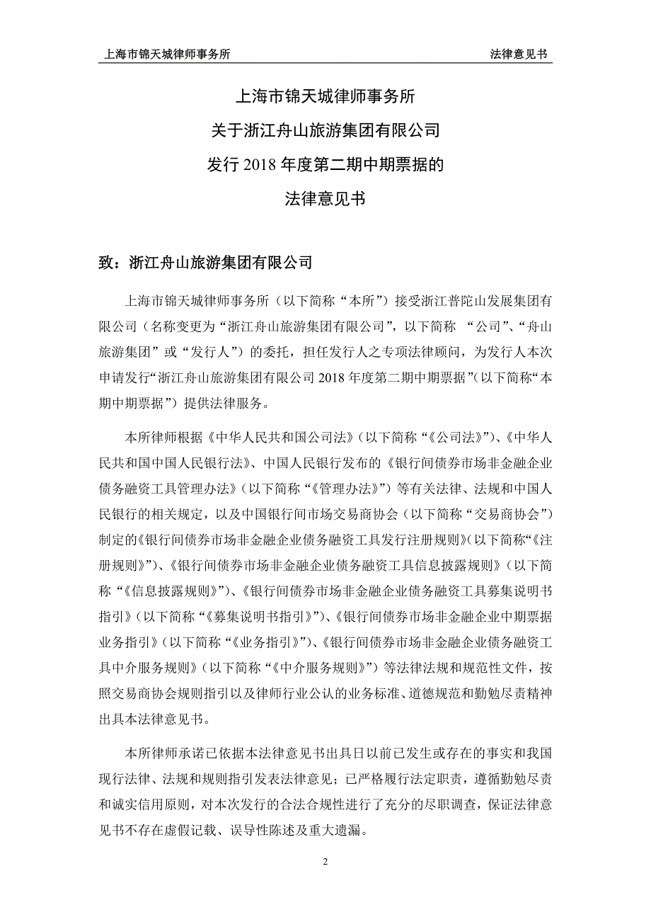 浙江舟山旅游集团有限公司18年度第二期中期票据法律意见书_第1页