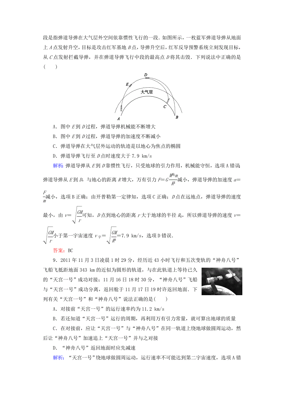 2015高考物理大一轮复习 4.4 万有引力与航天好题演练（含2014新题）_第4页