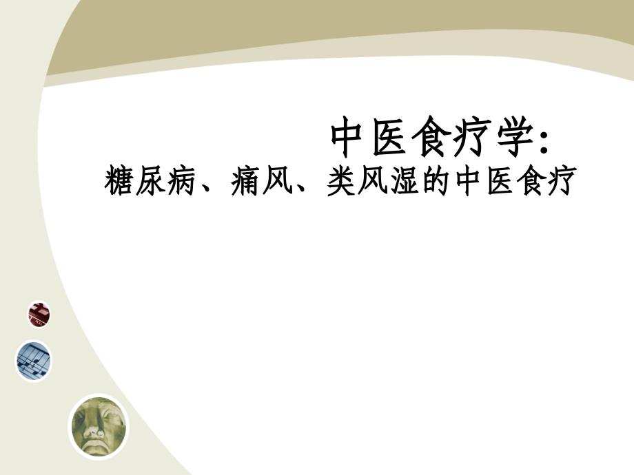 课件：中医食疗-糖尿病、痛风、类风湿的中医食疗_第1页