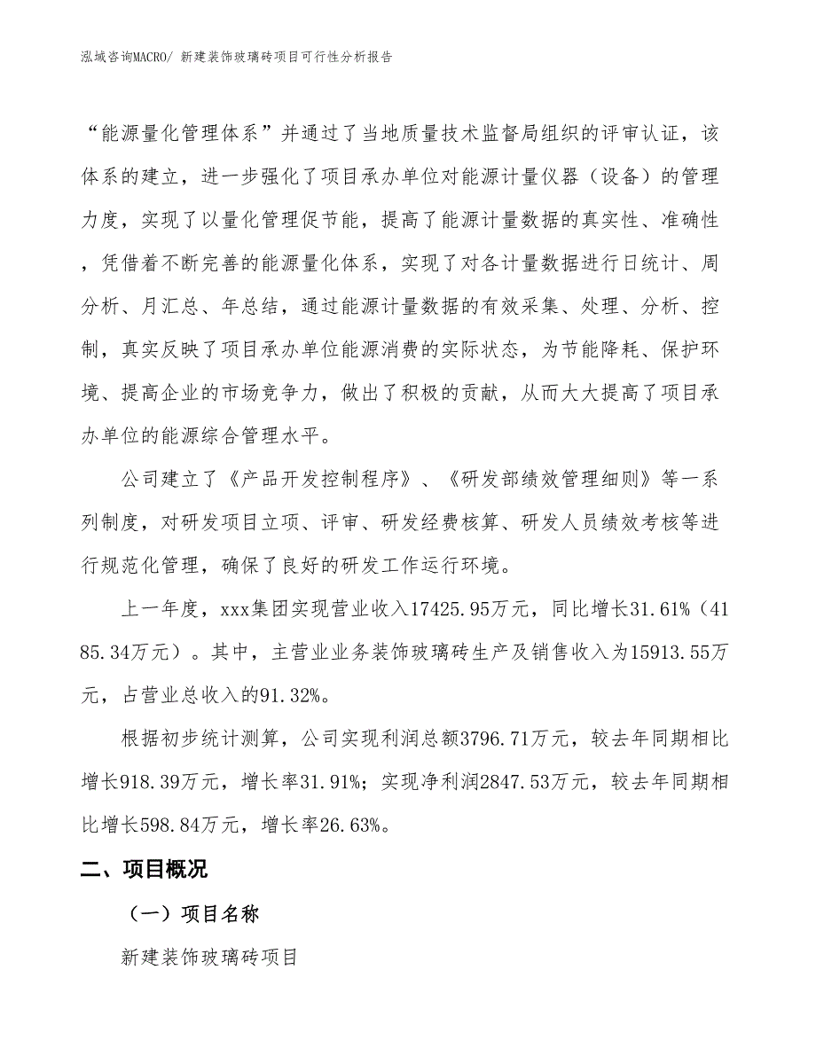 新建装饰玻璃砖项目可行性分析报告_第2页