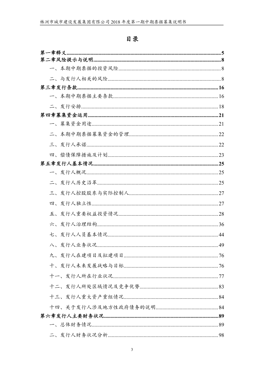 株洲市城市建设发展集团有限公司18年度第一期中期票据募集说明书(更新)_第2页