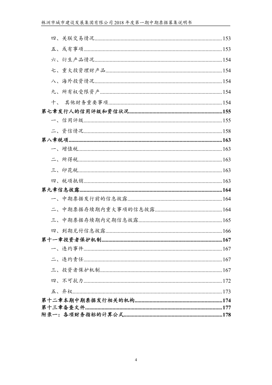 株洲市城市建设发展集团有限公司18年度第一期中期票据募集说明书(更新)_第3页