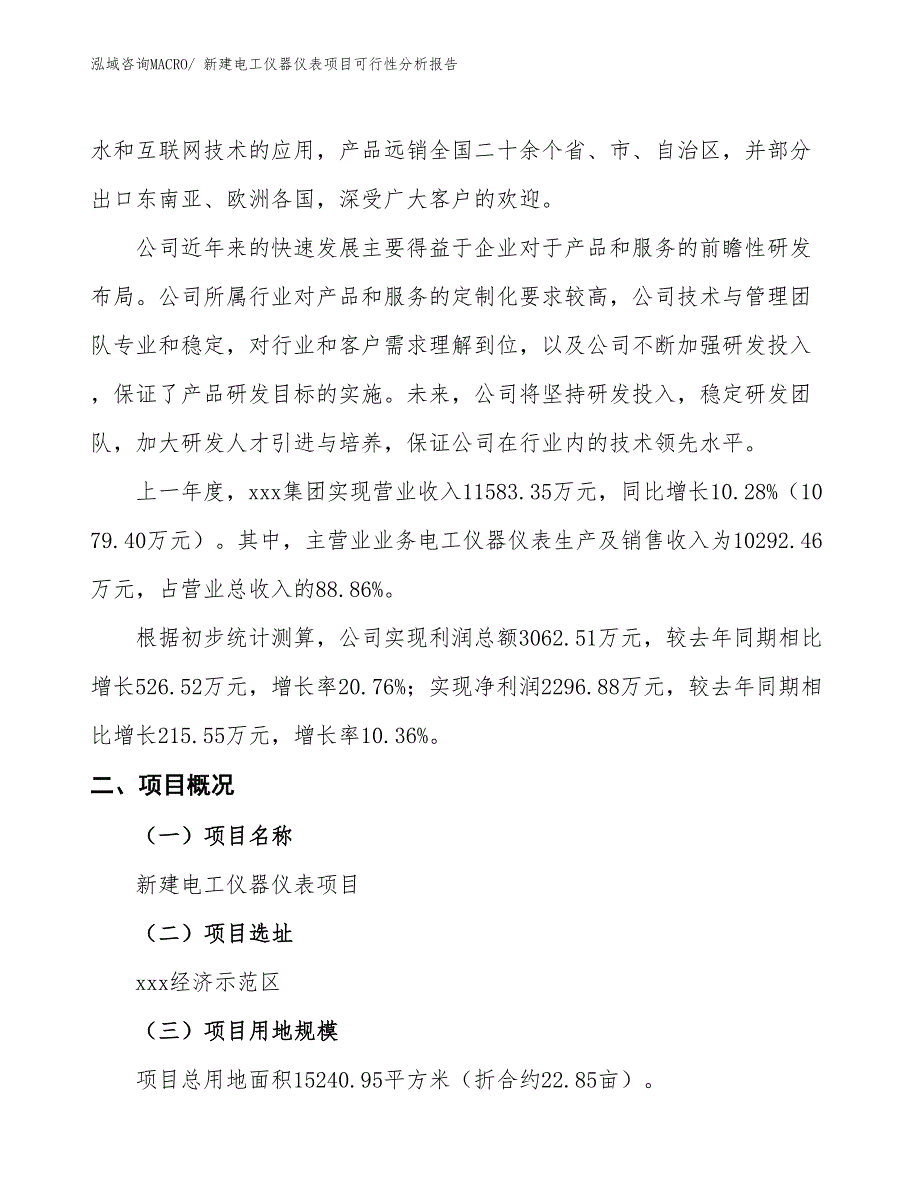 新建电工仪器仪表项目可行性分析报告_第2页