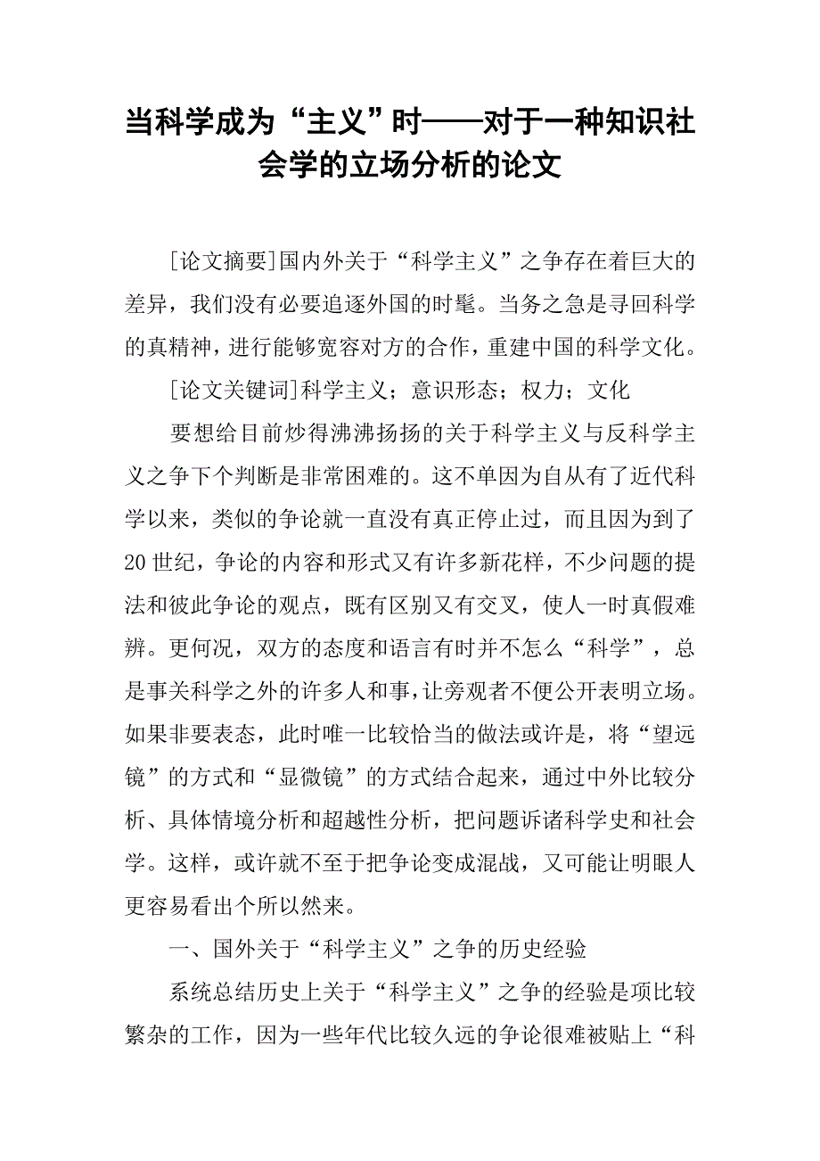 当科学成为“主义”时——对于一种知识社会学的立场分析的论文_第1页