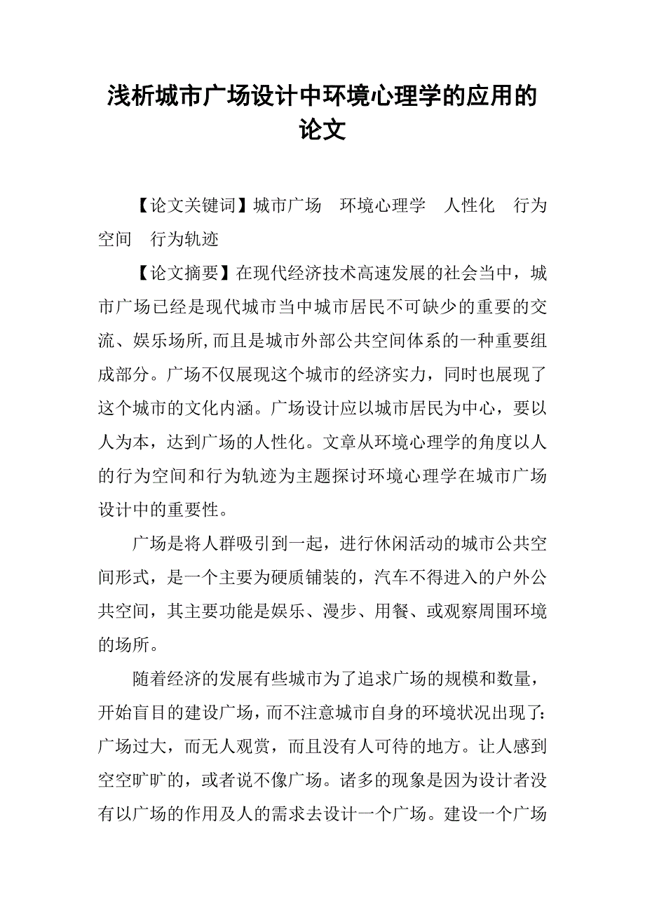 浅析城市广场设计中环境心理学的应用的论文_第1页