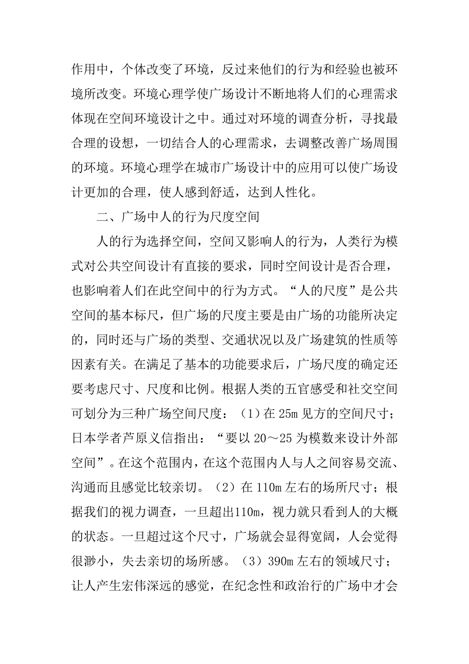 浅析城市广场设计中环境心理学的应用的论文_第3页