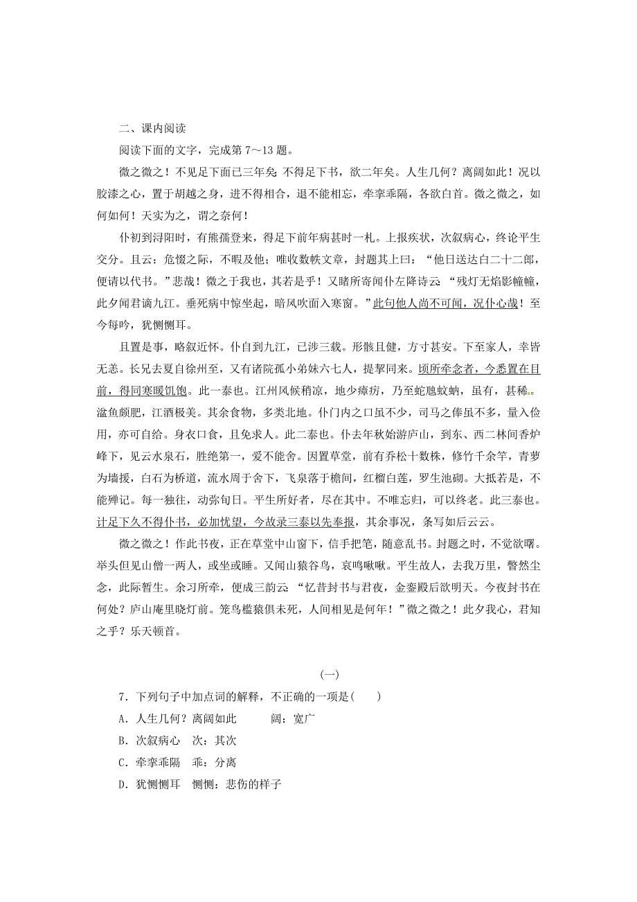 2014-2015学年高中语文 第11课 与微之书同步试题 粤教版选修《唐宋散文选读》_第5页