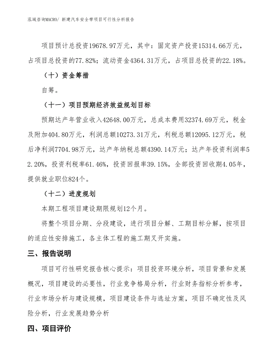 新建汽车安全带项目可行性分析报告_第4页