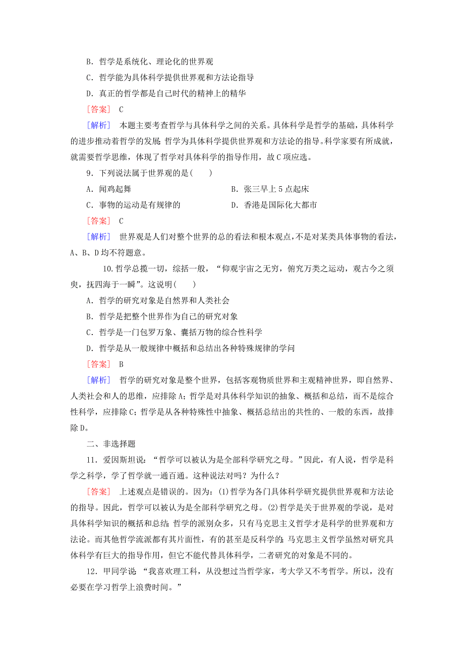 2014-2015学年高中政治 第一单元 第1课 第2框 关于世界观的学说强化练习 新人教版必修4_第3页