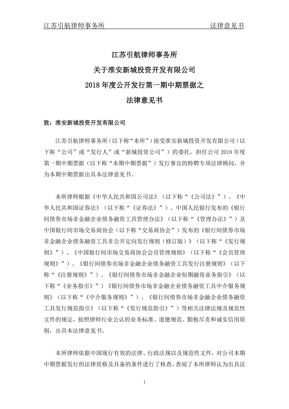 淮安新城投资开发有限公司18年度第一期中期票据法律意见书(更新)_第1页