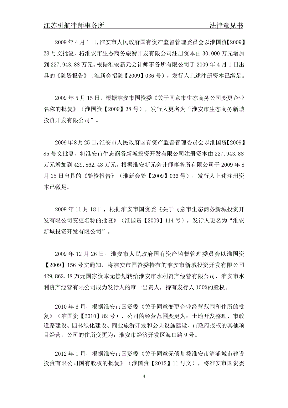 淮安新城投资开发有限公司18年度第一期中期票据法律意见书(更新)_第4页