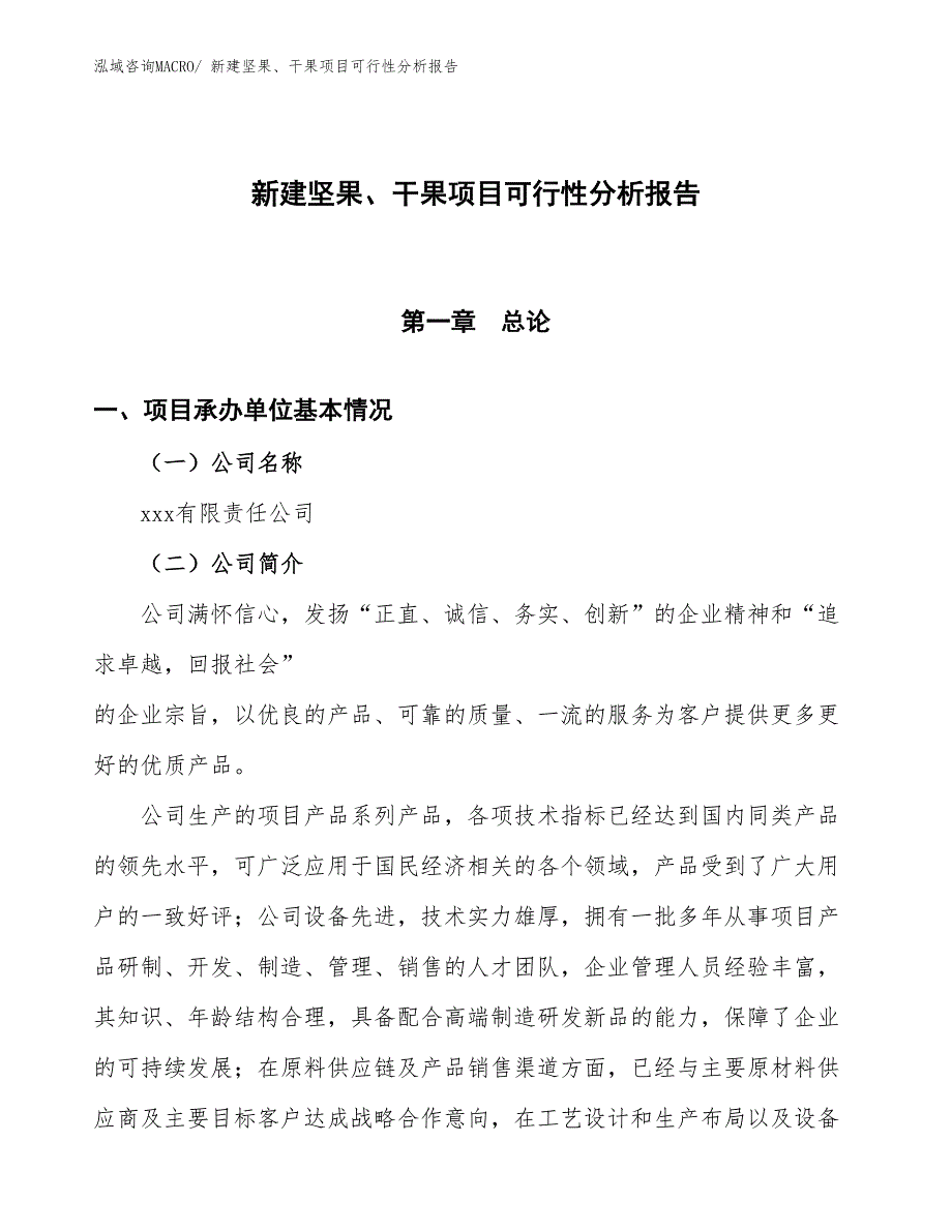 新建坚果、干果项目可行性分析报告_第1页