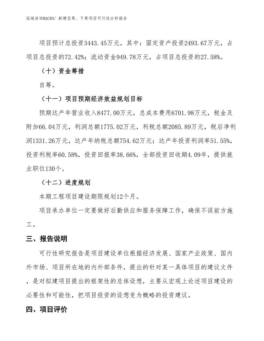 新建坚果、干果项目可行性分析报告_第4页