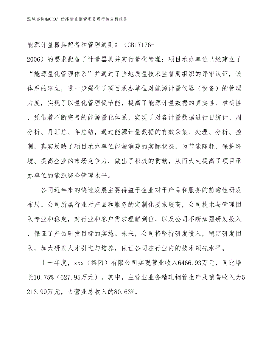 新建精轧钢管项目可行性分析报告_第2页