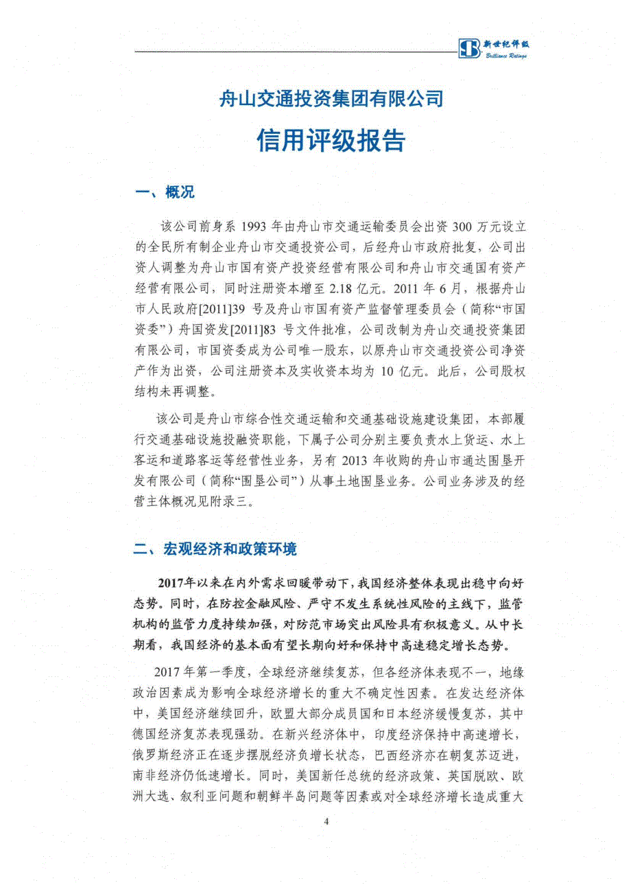 舟山交通投资集团有限公司17主体评级_第4页