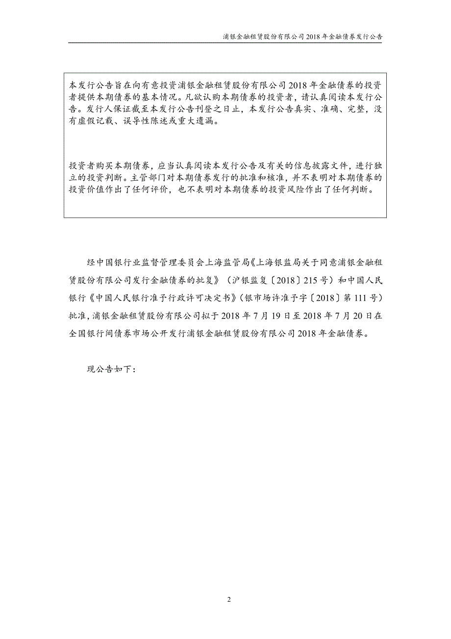 浦银金融租赁股份有限公司18年金融债券发行公告_第1页