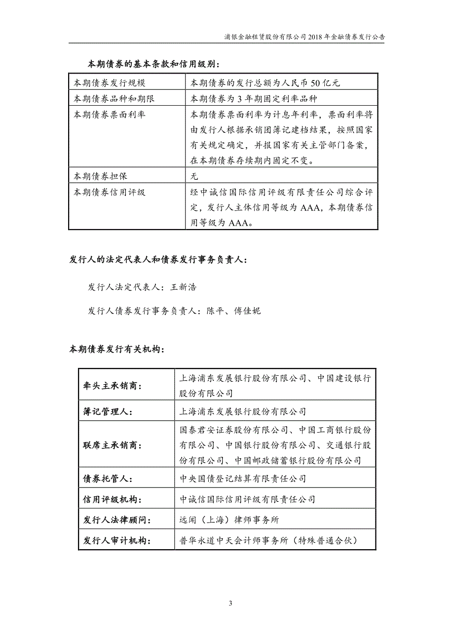 浦银金融租赁股份有限公司18年金融债券发行公告_第2页