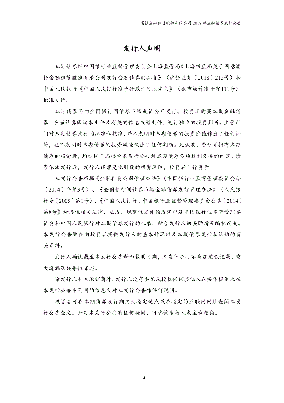 浦银金融租赁股份有限公司18年金融债券发行公告_第3页