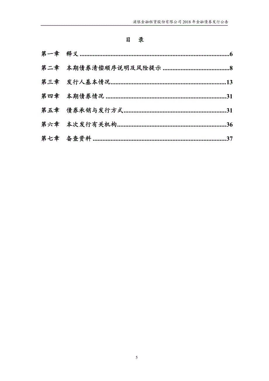 浦银金融租赁股份有限公司18年金融债券发行公告_第4页