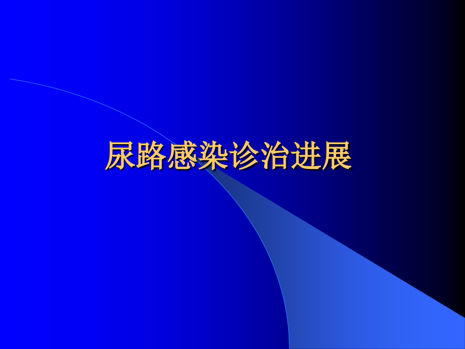 课件：尿路感染的最新诊治进展_第1页