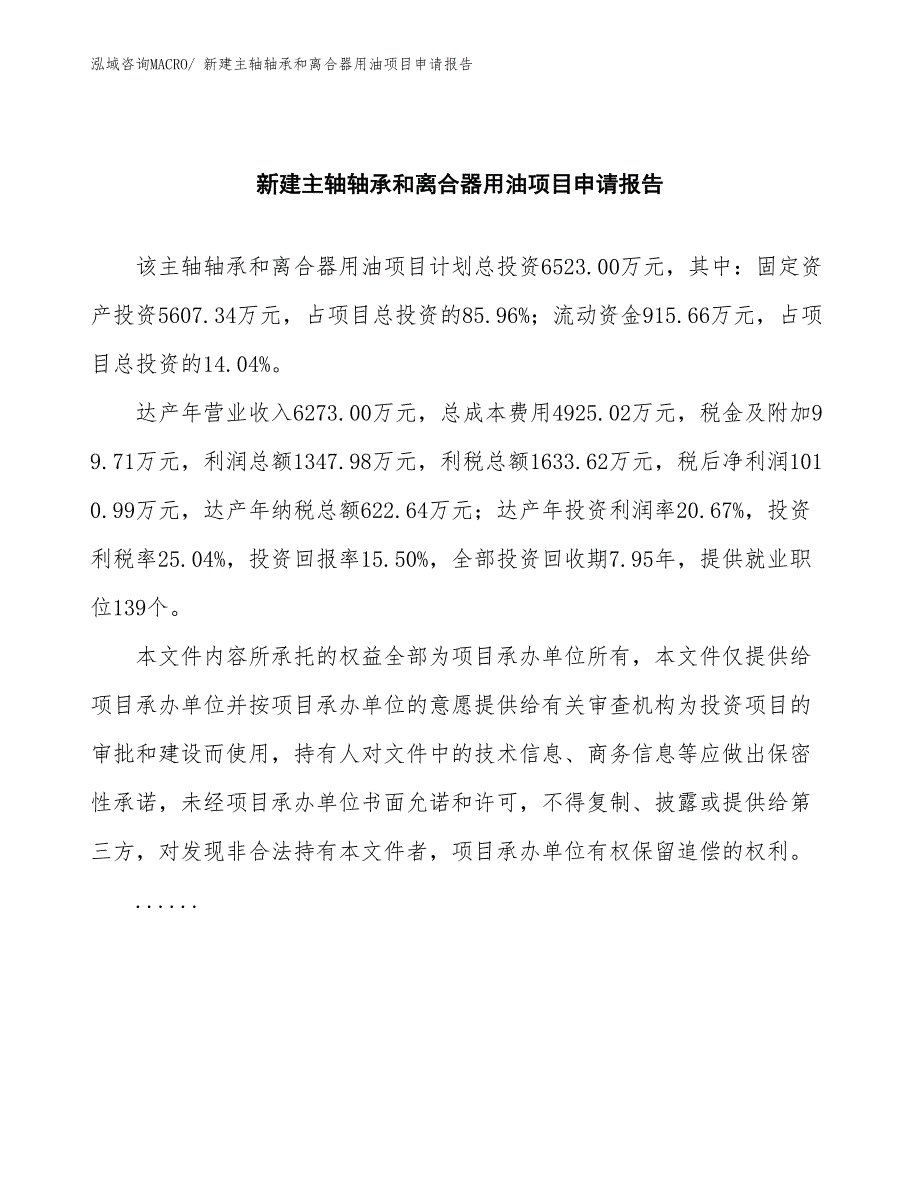 新建主轴轴承和离合器用油项目申请报告_第2页