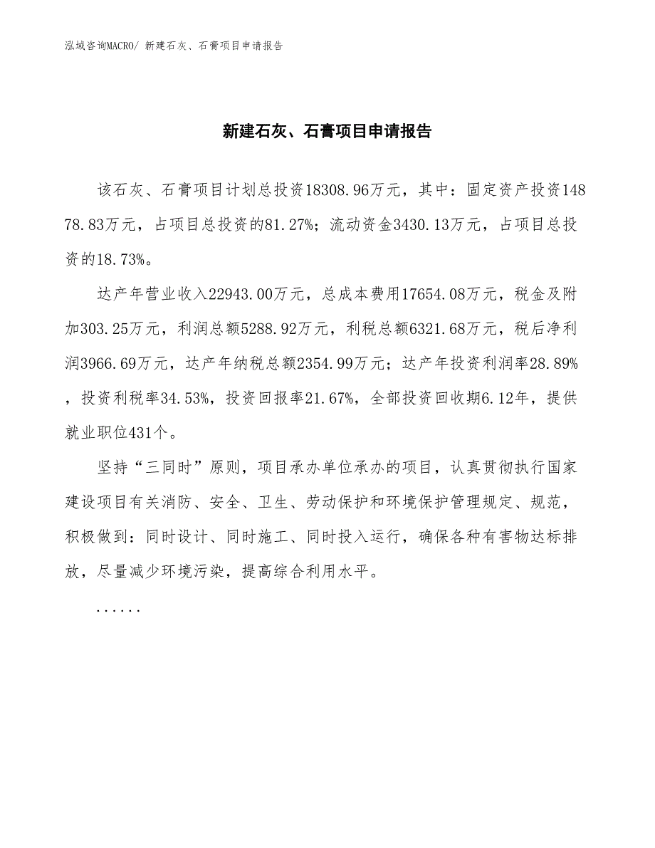 新建石灰、石膏项目申请报告_第2页