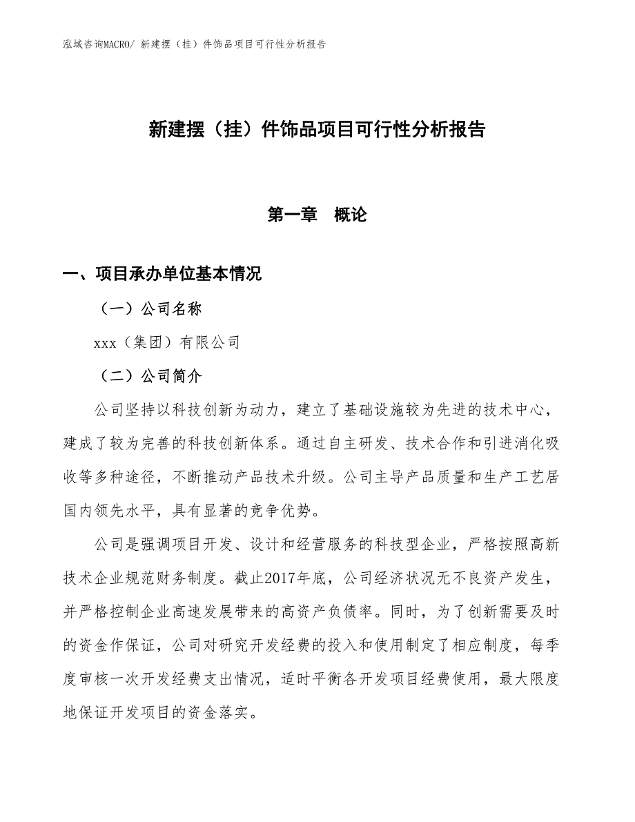 新建摆（挂）件饰品项目可行性分析报告_第1页