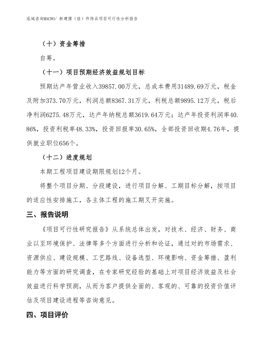 新建摆（挂）件饰品项目可行性分析报告_第4页