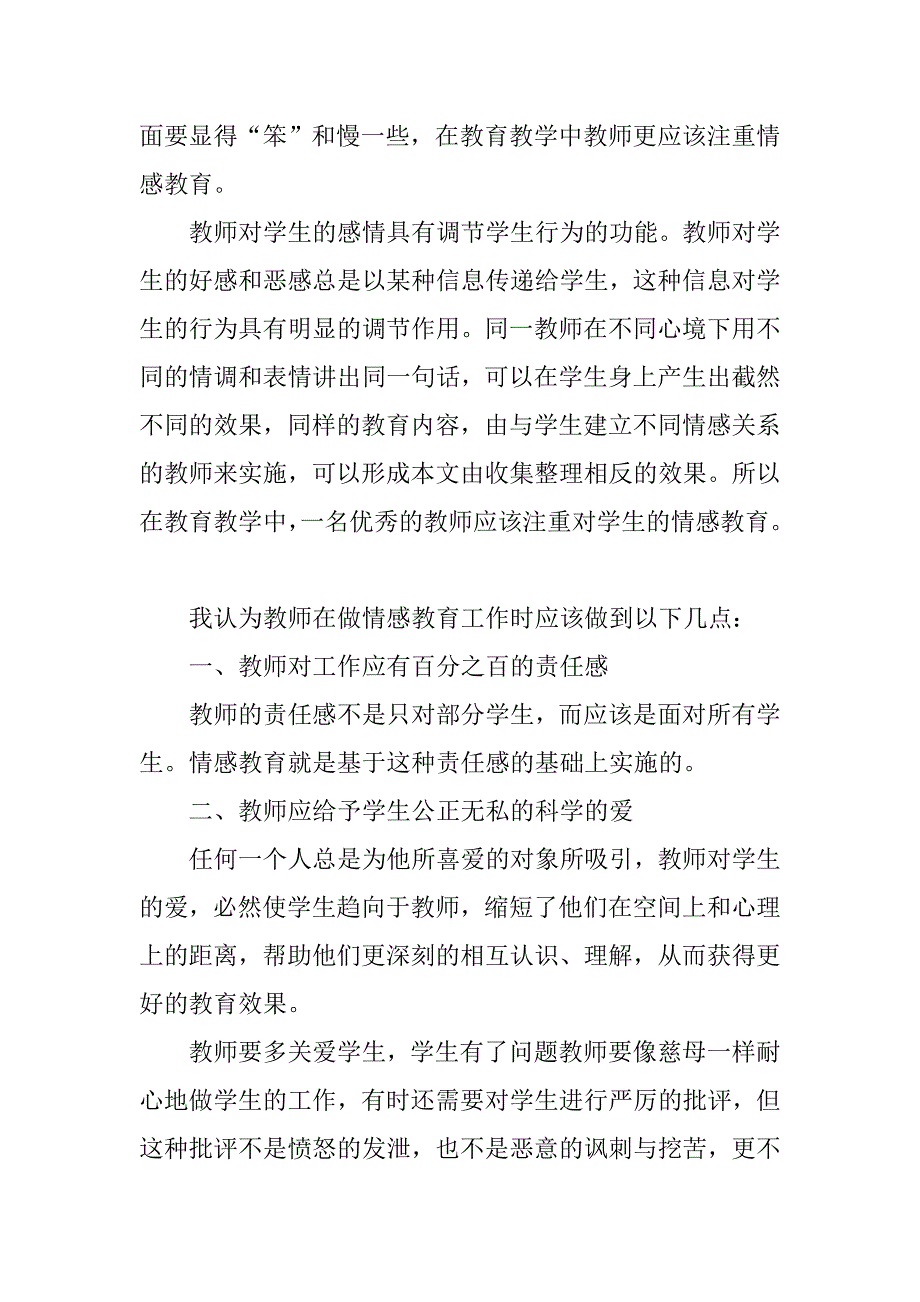 中学教育教学中容易被忽视的情感教育的论文_第2页