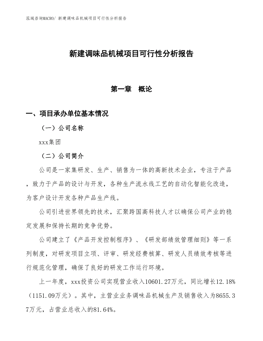 新建调味品机械项目可行性分析报告_第1页