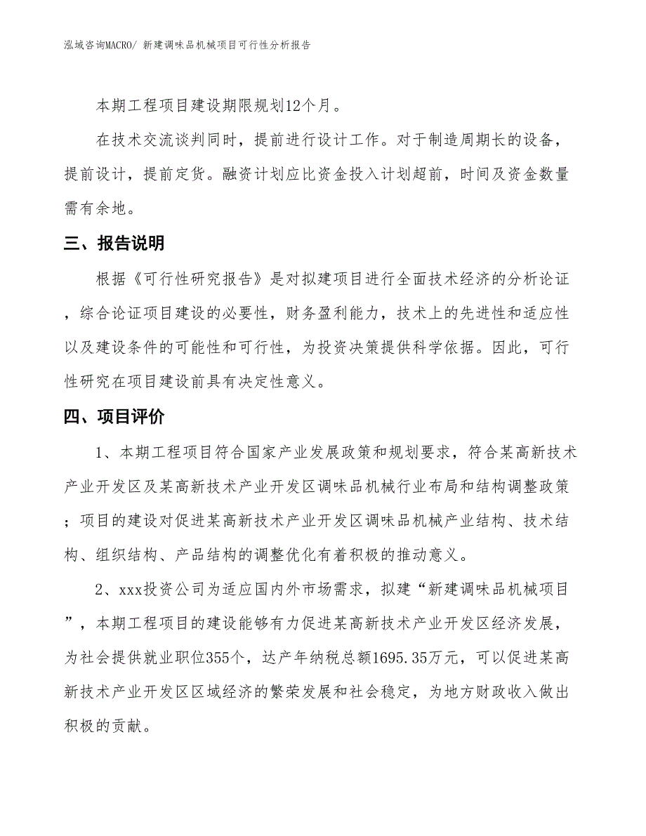 新建调味品机械项目可行性分析报告_第4页