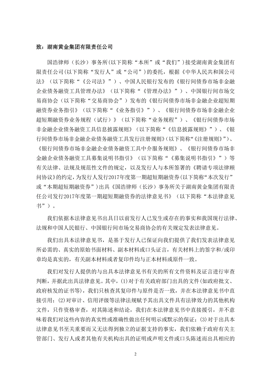 湖南黄金集团有限责任公司17年度第一期超短期融资券法律意见书_第1页