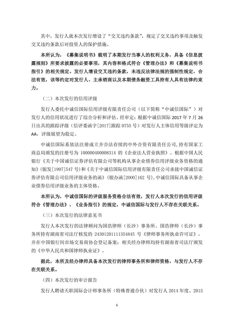 湖南黄金集团有限责任公司17年度第一期超短期融资券法律意见书_第5页
