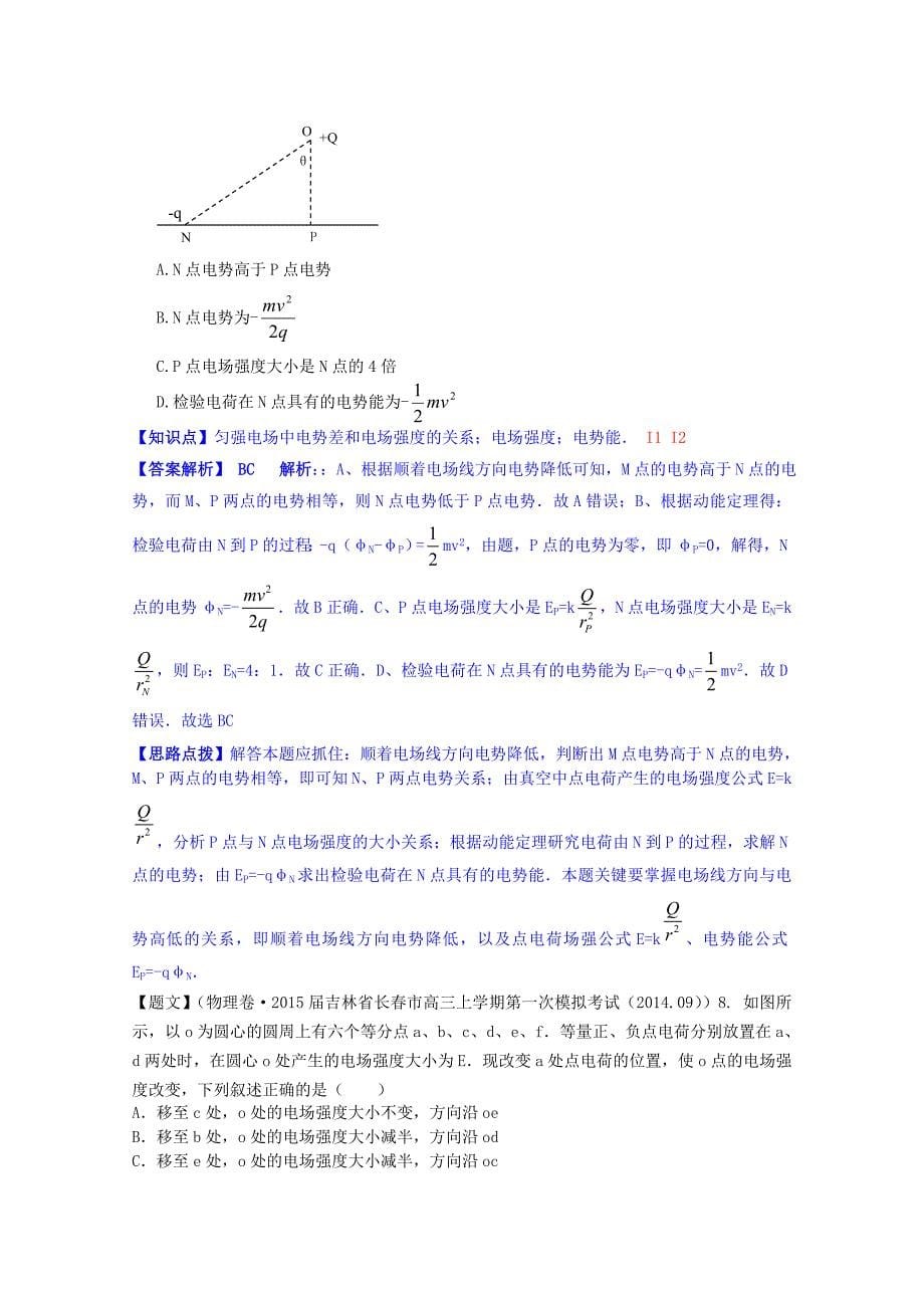 全国2015届高考物理试题汇编（第四期）i1电场的力的性质（含解析）_第5页